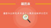 播音与主持艺术专业个人简历自我评价范文