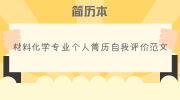 材料化学专业个人简历自我评价范文