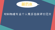 材料物理专业个人简历自我评价范文