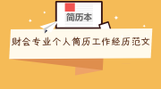 财会专业个人简历工作经历范文
