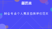 财会专业个人简历自我评价范文