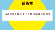地理信息系统专业个人简历项目经验范文