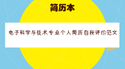 电子科学与技术专业个人简历自我评价范文