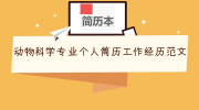 动物科学专业个人简历工作经历范文