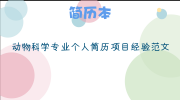 动物科学专业个人简历项目经验范文