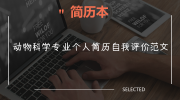 动物科学专业个人简历自我评价范文