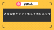 动物医学专业个人简历工作经历范文