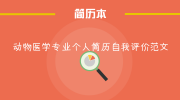 动物医学专业个人简历自我评价范文