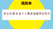 对外汉语专业个人简历自我评价范文