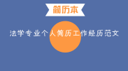 法学专业个人简历工作经历范文