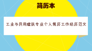 工业与民用建筑专业个人简历工作经历范文