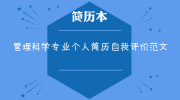 管理科学专业个人简历自我评价范文