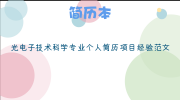 光电子技术科学专业个人简历项目经验范文