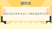 光电子技术科学专业个人简历自我评价范文