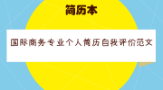 国际商务专业个人简历自我评价范文