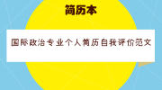 国际政治专业个人简历自我评价范文