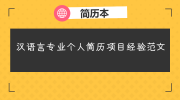 汉语言专业个人简历项目经验范文