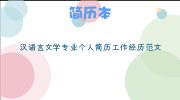 汉语言文学专业个人简历工作经历范文