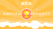 航海技术专业个人简历项目经验范文