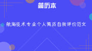 航海技术专业个人简历自我评价范文