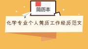 化学专业个人简历工作经历范文