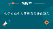 化学专业个人简历自我评价范文