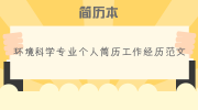 环境科学专业个人简历工作经历范文
