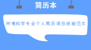 环境科学专业个人简历项目经验范文