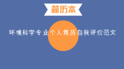 环境科学专业个人简历自我评价范文