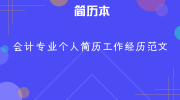会计专业个人简历工作经历范文