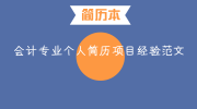会计专业个人简历项目经验范文