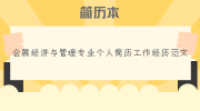会展经济与管理专业个人简历工作经历范文