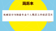 机械设计与制造专业个人简历工作经历范文