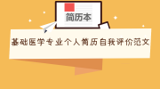 基础医学专业个人简历自我评价范文