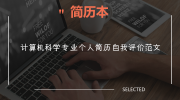 计算机科学专业个人简历自我评价范文