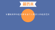计算机科学与技术类专业个人简历工作经历范文