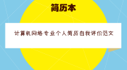 计算机网络专业个人简历自我评价范文