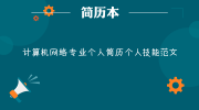 计算机网络专业个人简历个人技能范文