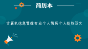 计算机信息管理专业个人简历个人技能范文