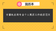 计算机应用专业个人简历工作经历范文