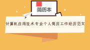 计算机应用技术专业个人简历工作经历范文