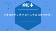 计算机应用技术专业个人简历自我评价范文