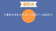 计算机应用技术专业个人简历个人技能范文