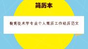 教育技术学专业个人简历工作经历范文