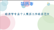 经济学专业个人简历工作经历范文