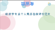 经济学专业个人简历自我评价范文
