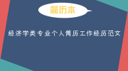 经济学类专业个人简历工作经历范文