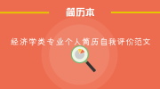 经济学类专业个人简历自我评价范文