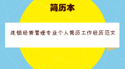 连锁经营管理专业个人简历工作经历范文