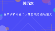 临床诊断专业个人简历项目经验范文